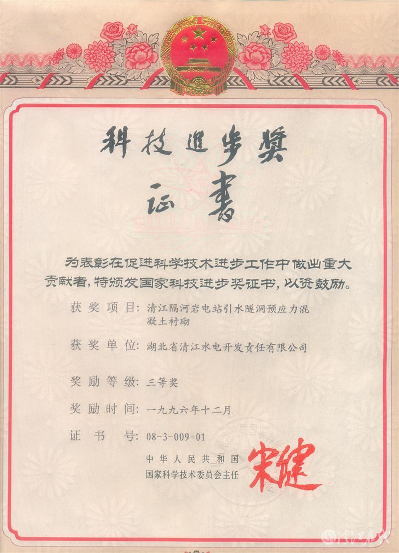 1996年12月，“清江隔河巖電站引水遂洞預應力混凝土襯砌”項目獲國家科委科技進步三等獎